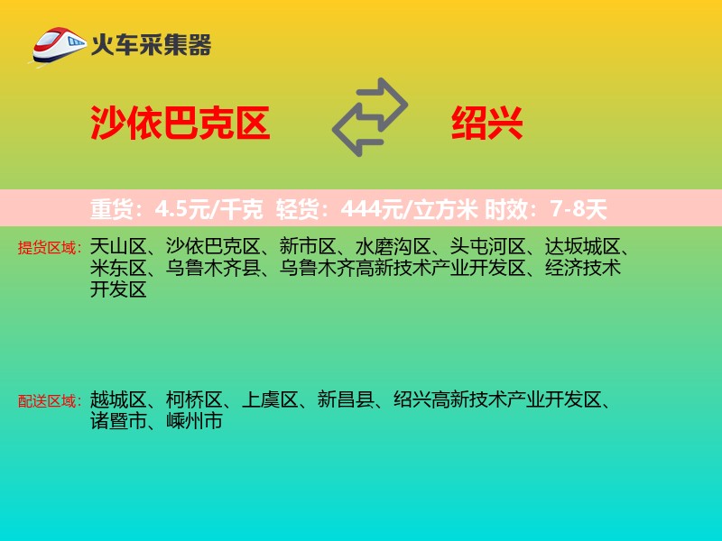 沙依巴克区到绍兴物流专线
