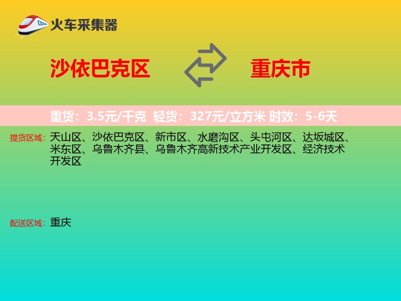 沙依巴克区到重庆市长途搬家