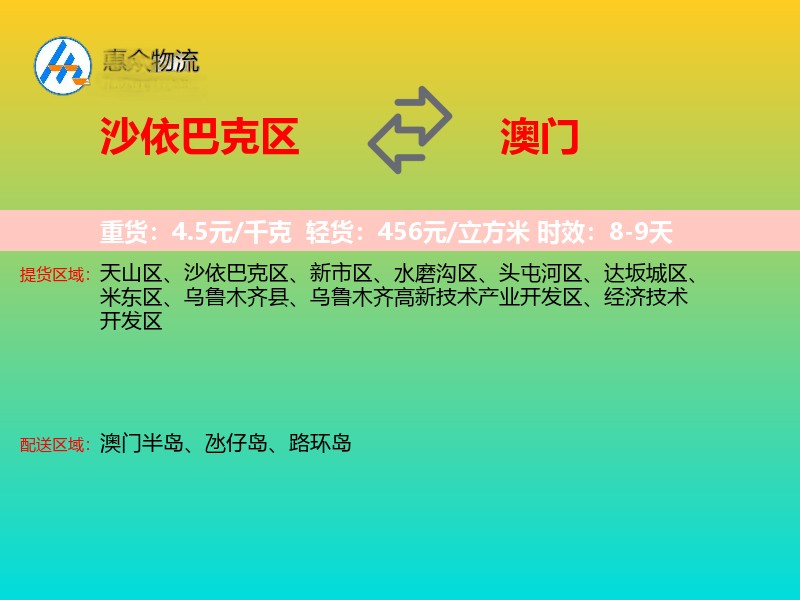 沙依巴克区到澳门长途搬家