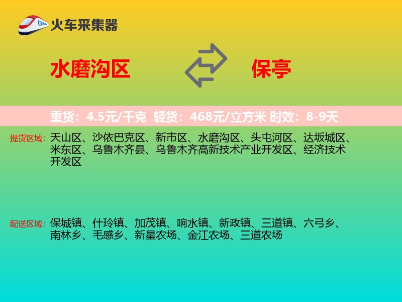 水磨沟区到保亭物流专线