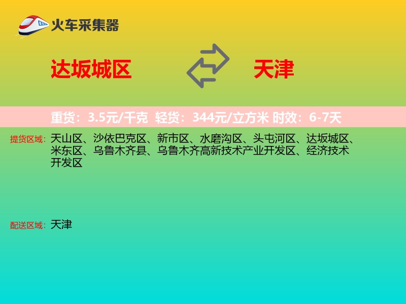 达坂城区到天津长途搬家
