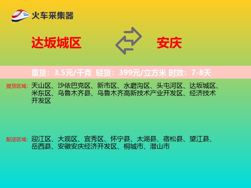 达坂城区到安庆物流专线