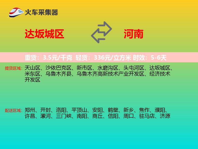 达坂城区到河南长途搬家