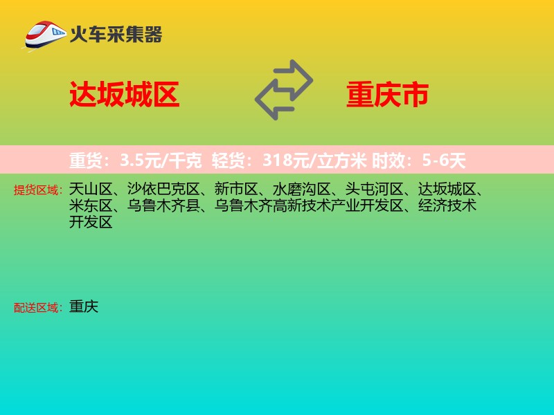 达坂城区到重庆市物流专线