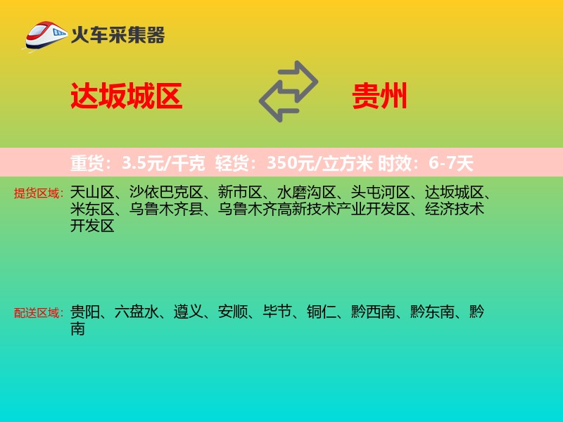 达坂城区到贵州长途搬家