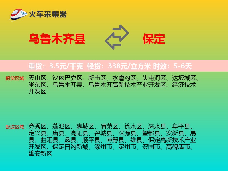 乌鲁木齐县到保定物流专线