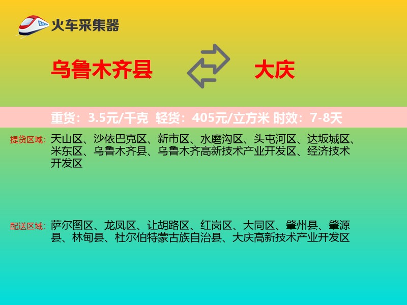 乌鲁木齐县到大庆物流专线