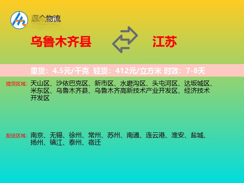 乌鲁木齐县到江苏长途搬家