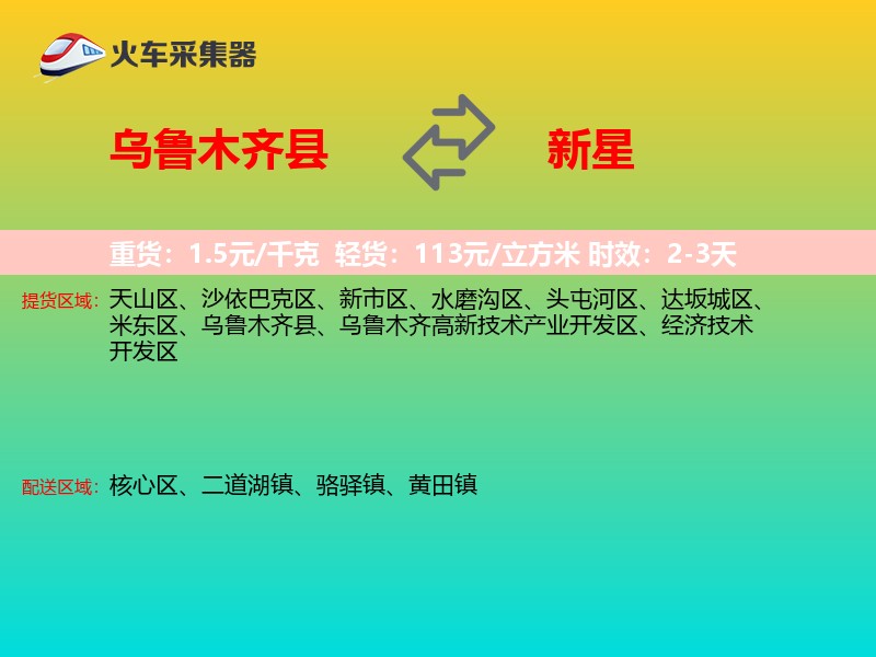 乌鲁木齐县到新星物流专线