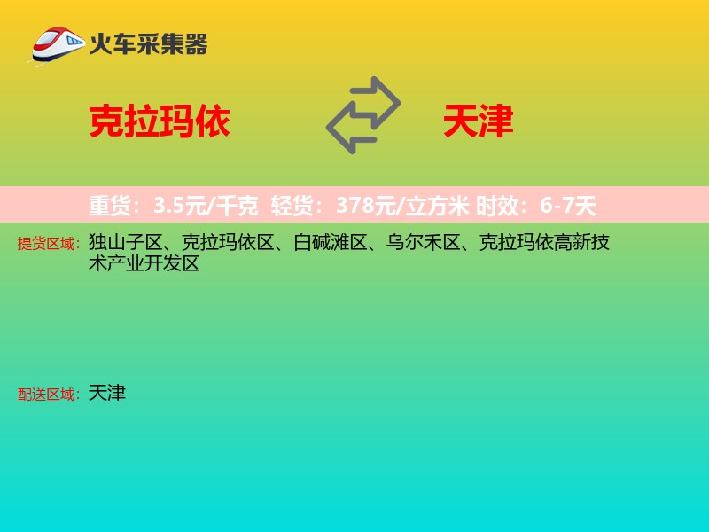 克拉玛依到天津长途搬家