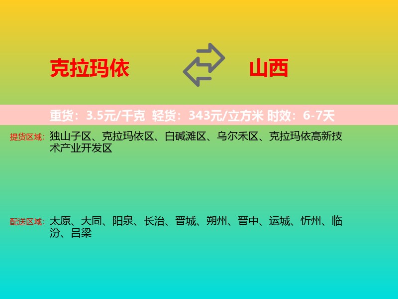 克拉玛依到山西长途搬家