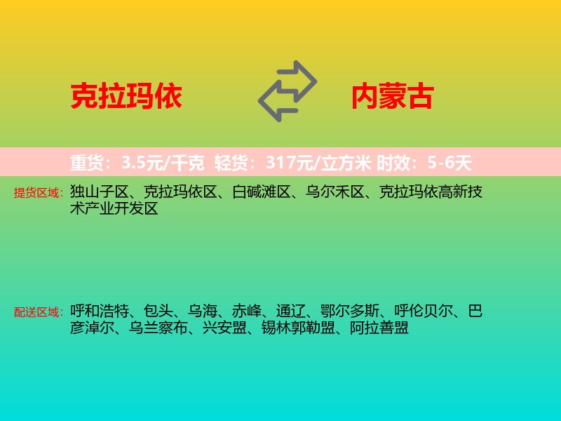 克拉玛依到内蒙古长途搬家