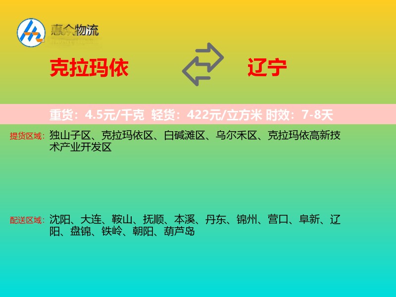 克拉玛依到辽宁物流专线
