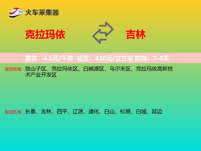 克拉玛依到吉林物流专线