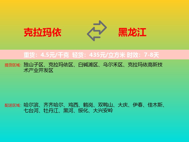 克拉玛依到黑龙江长途搬家