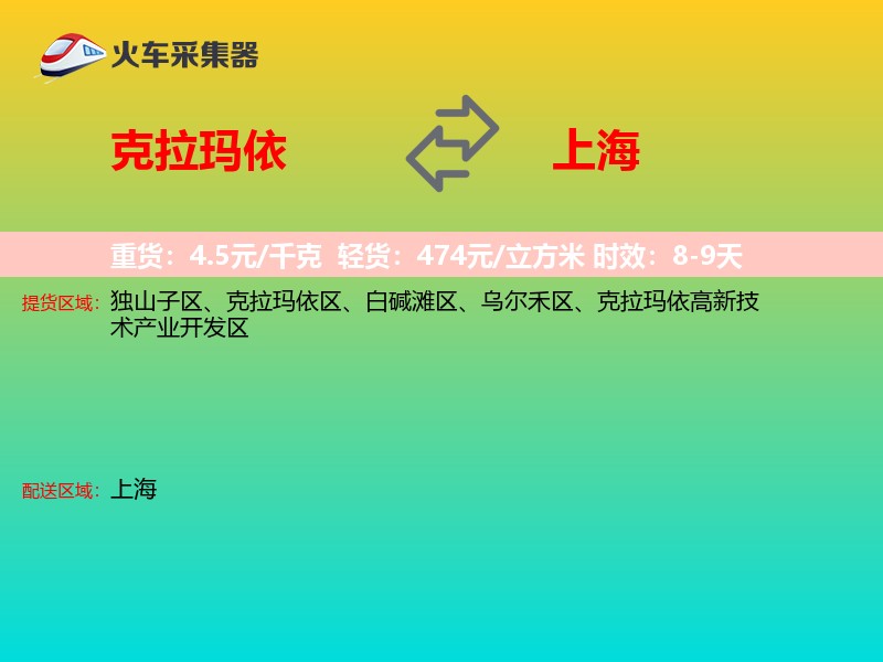 克拉玛依到上海长途搬家