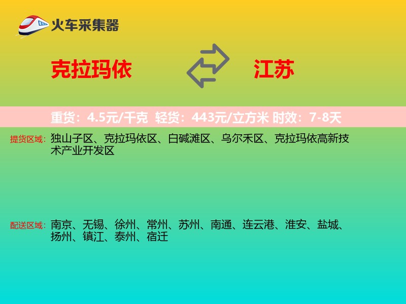 克拉玛依到江苏长途搬家