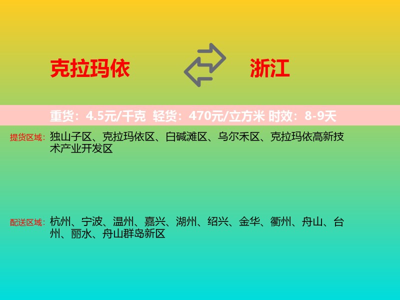 克拉玛依到浙江长途搬家