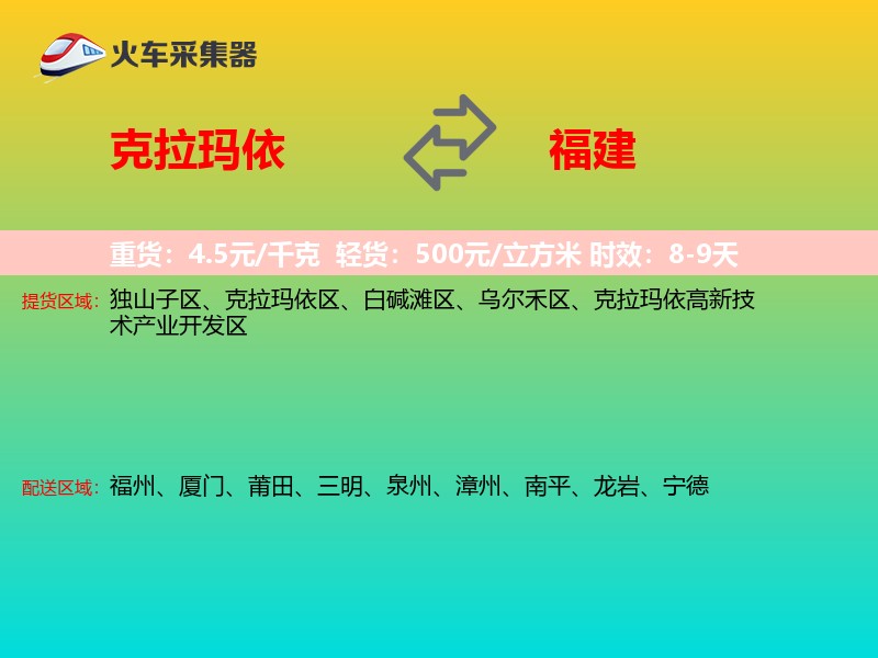 克拉玛依到福建长途搬家