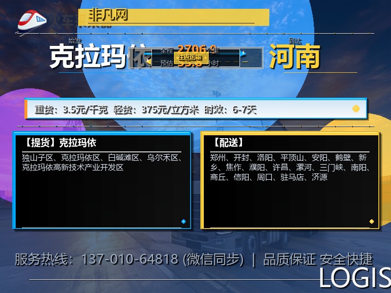 克拉玛依到河南物流专线