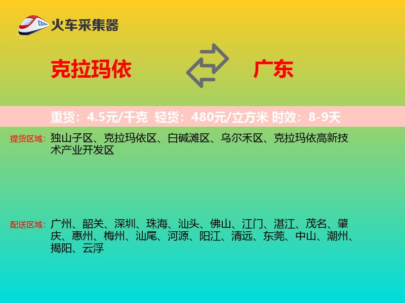 克拉玛依到广东长途搬家