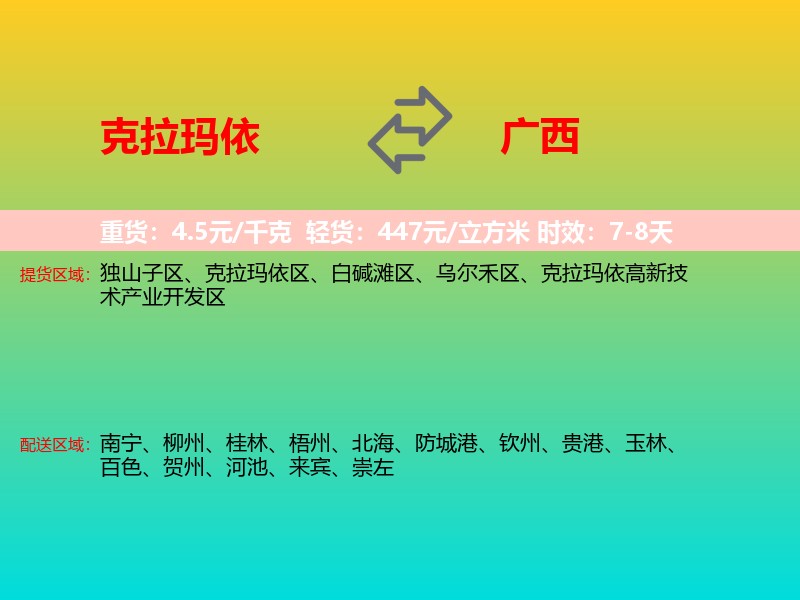 克拉玛依到广西长途搬家