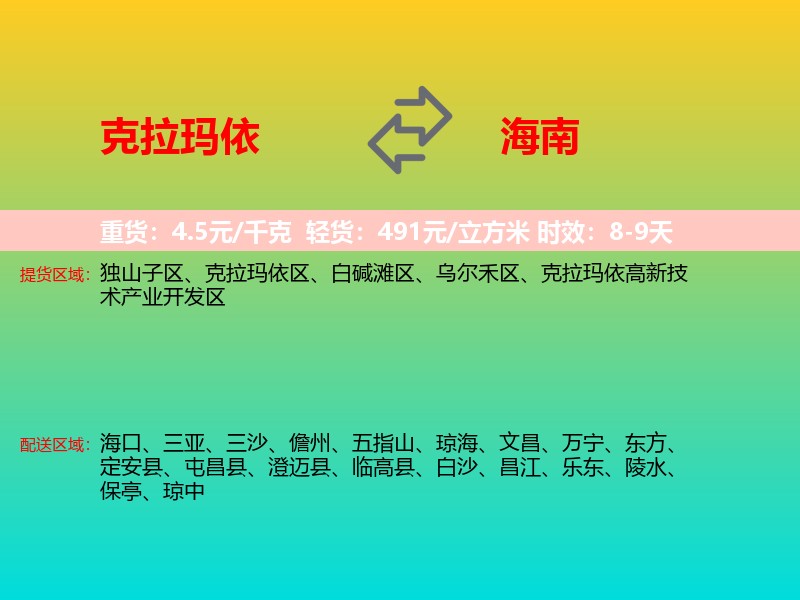 克拉玛依到海南长途搬家