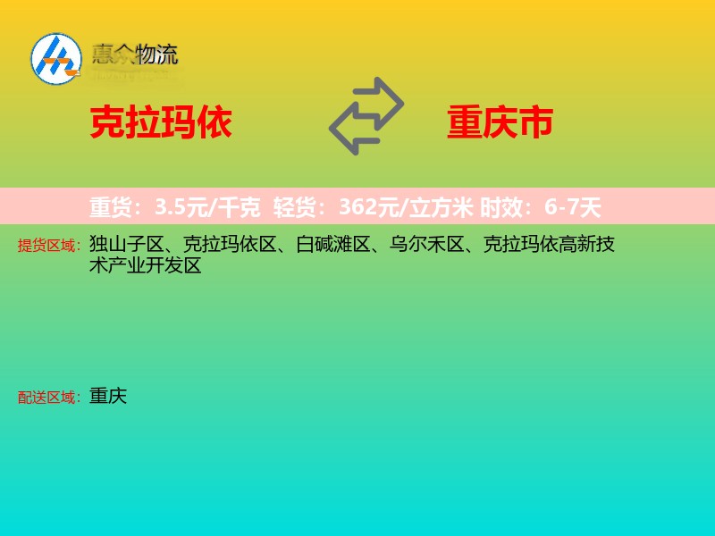 克拉玛依到重庆市长途搬家