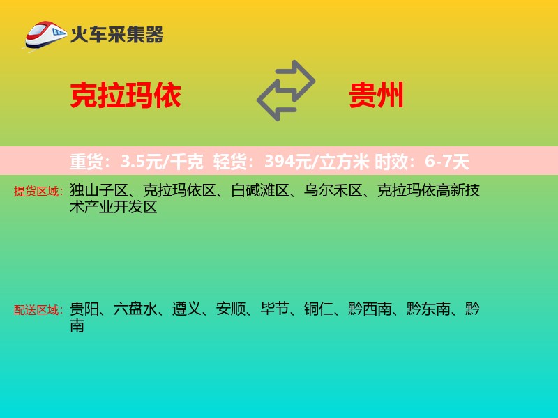 克拉玛依到贵州物流专线