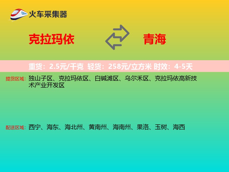 克拉玛依到青海长途搬家