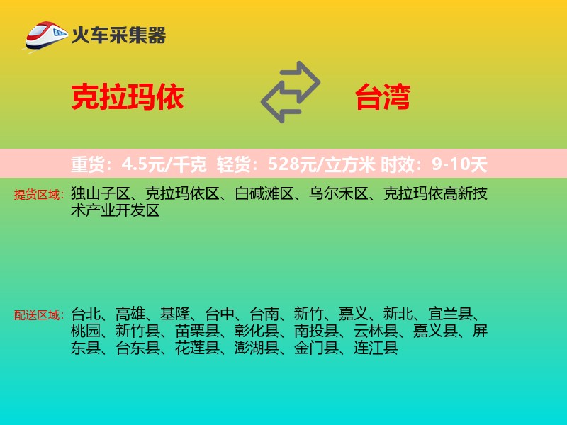 克拉玛依到台湾长途搬家