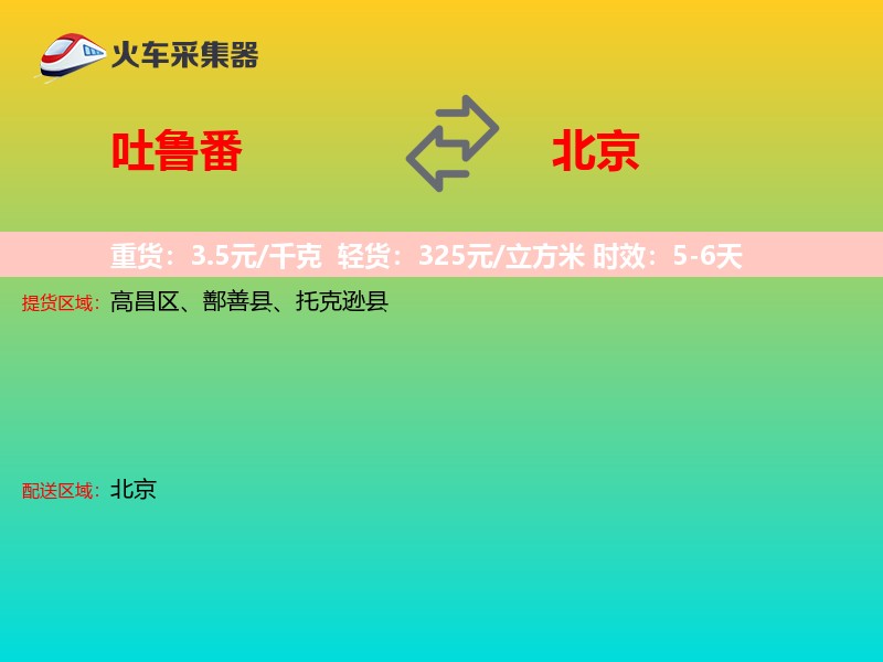 吐鲁番到北京物流专线