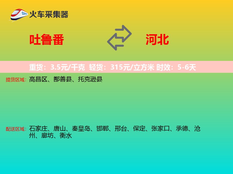 吐鲁番到河北物流专线