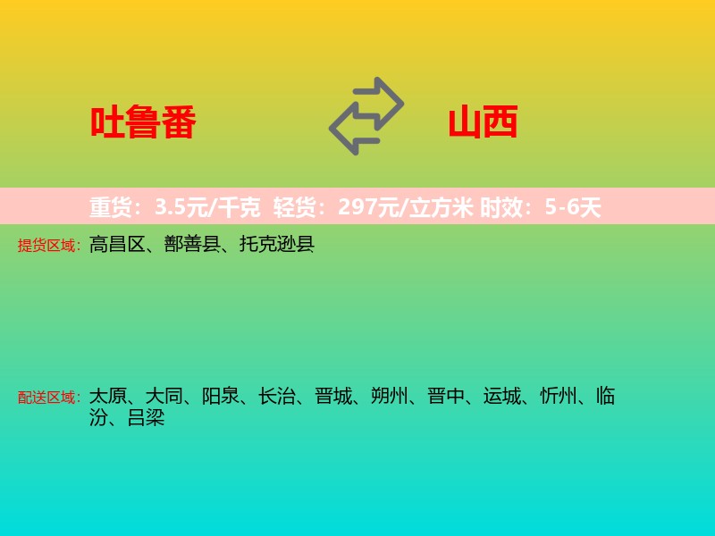 吐鲁番到山西长途搬家