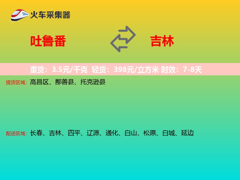 吐鲁番到吉林物流专线