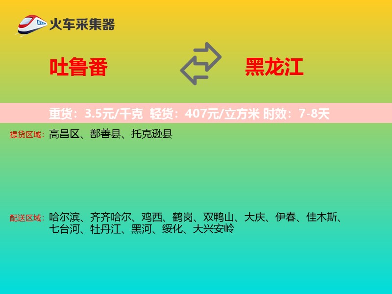 吐鲁番到黑龙江物流专线