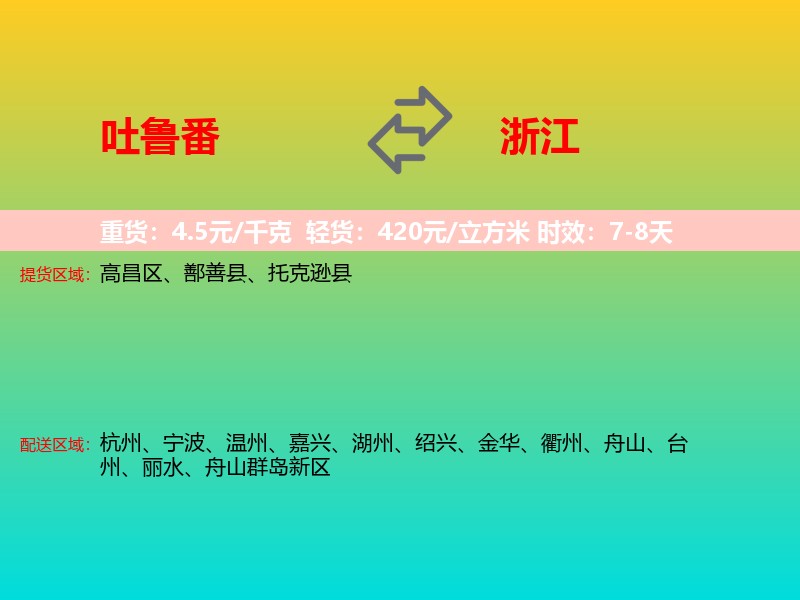 吐鲁番到浙江长途搬家