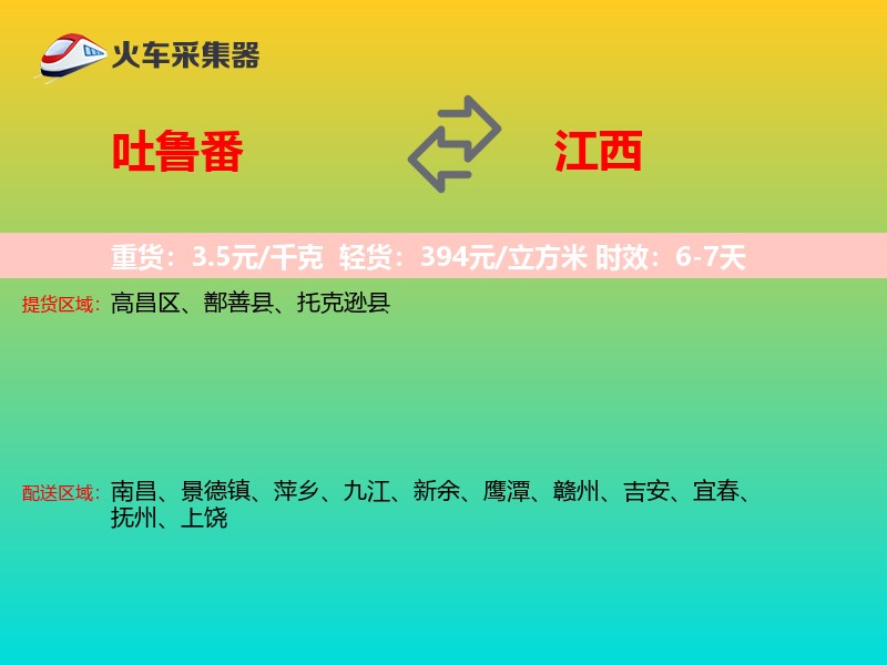 吐鲁番到江西物流专线