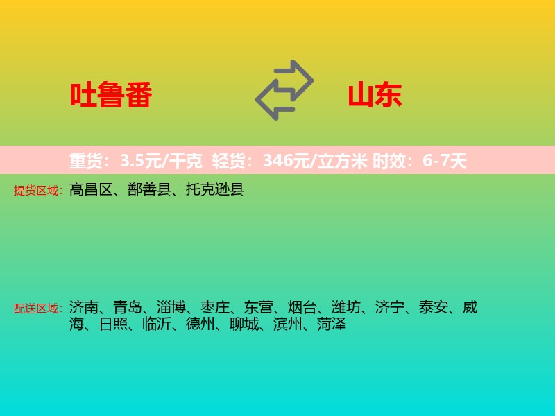 吐鲁番到山东长途搬家