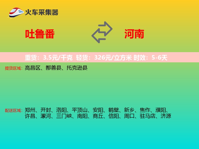 吐鲁番到河南物流专线