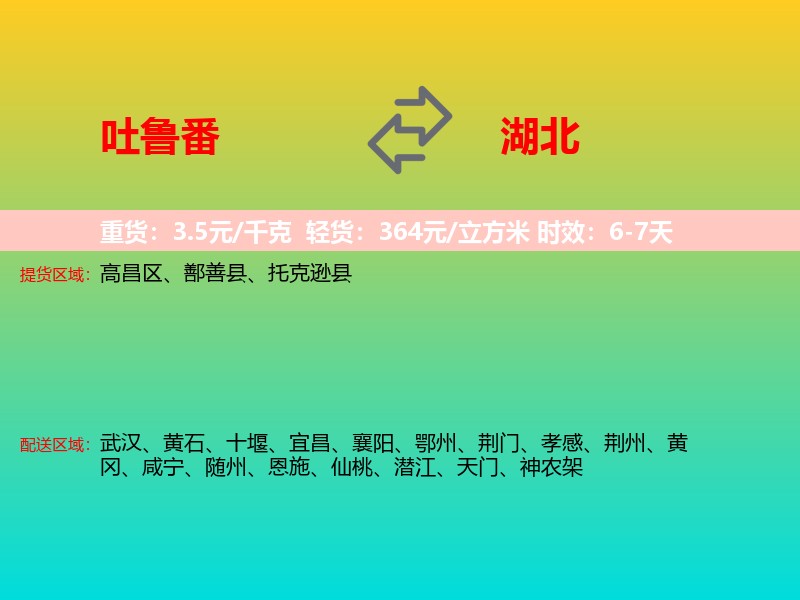 吐鲁番到湖北长途搬家