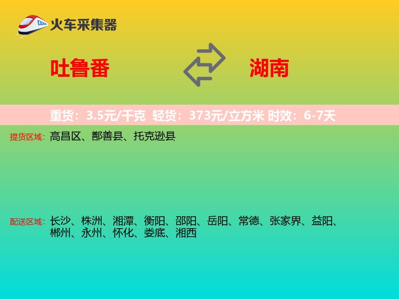 吐鲁番到湖南长途搬家
