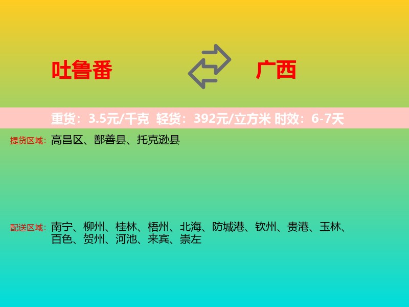 吐鲁番到广西长途搬家