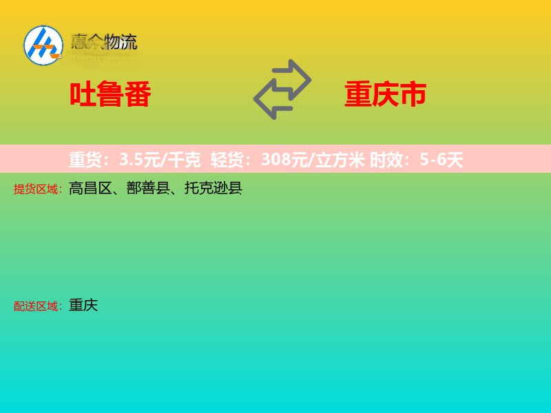 吐鲁番到重庆市长途搬家