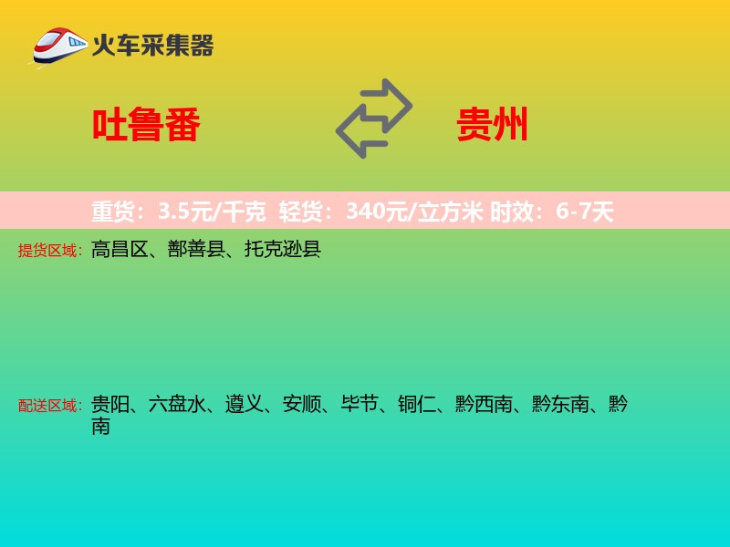 吐鲁番到贵州物流专线
