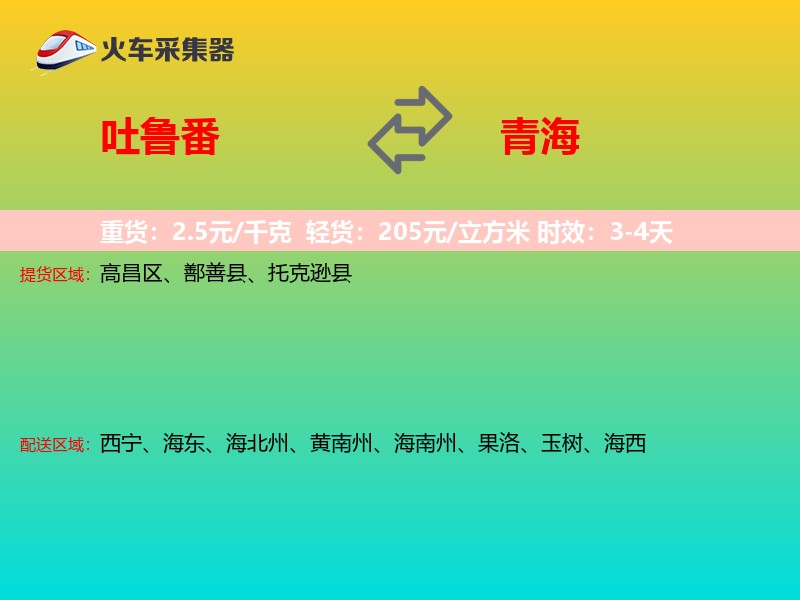 吐鲁番到青海轿车托运