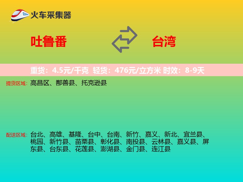 吐鲁番到台湾长途搬家