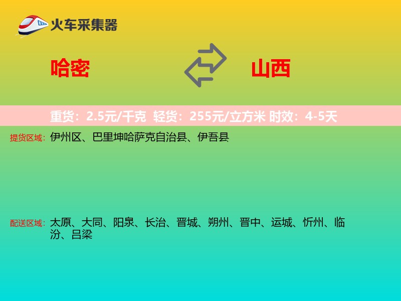 哈密到山西长途搬家