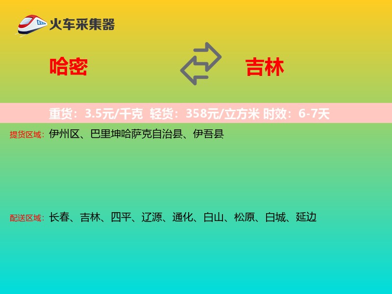 哈密到吉林长途搬家