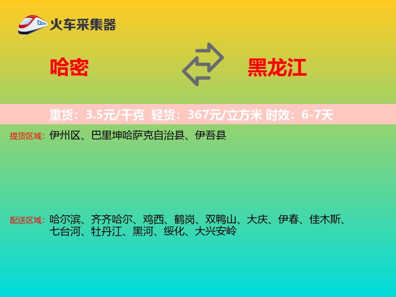 哈密到黑龙江长途搬家